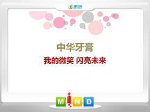 汤原中华牙膏——我的微笑闪亮未来